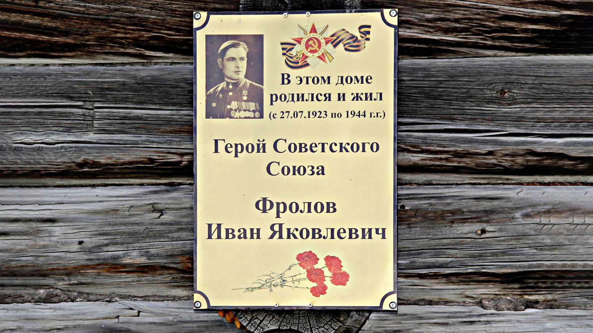 Мемориальная доска  «В этом доме родился и жил (с 27.07.1923 по 1944 гг.) Герой Советского Союза Фролов Иван Яковлевич»